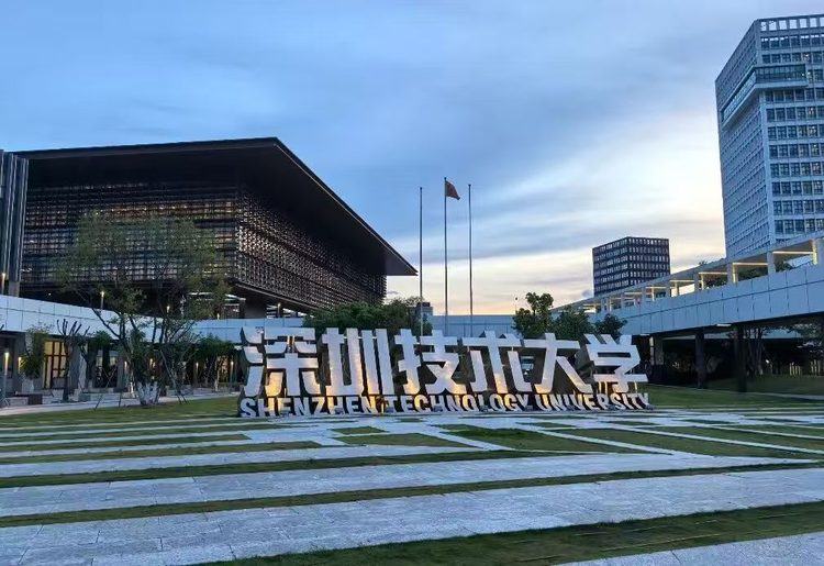 深圳技术大学校园