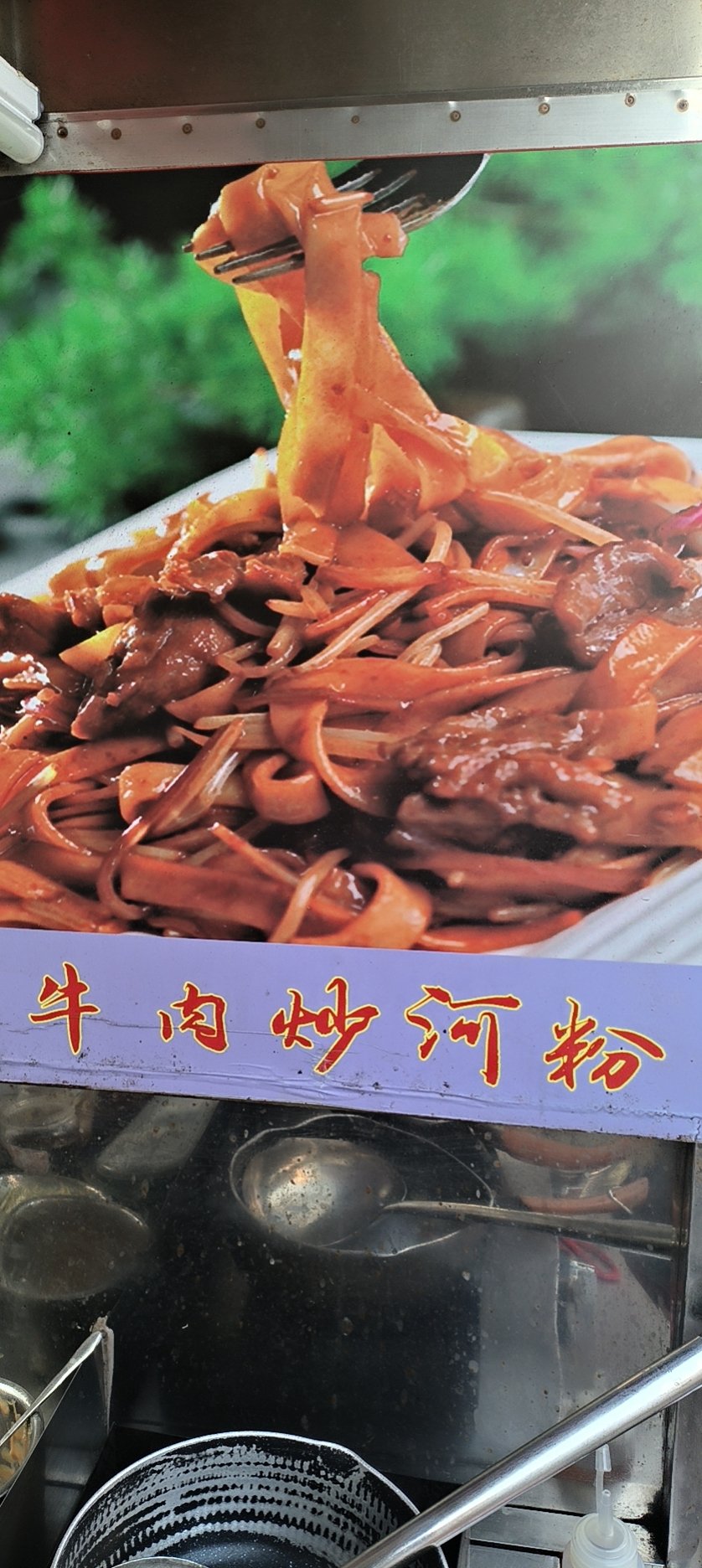 干炒牛河