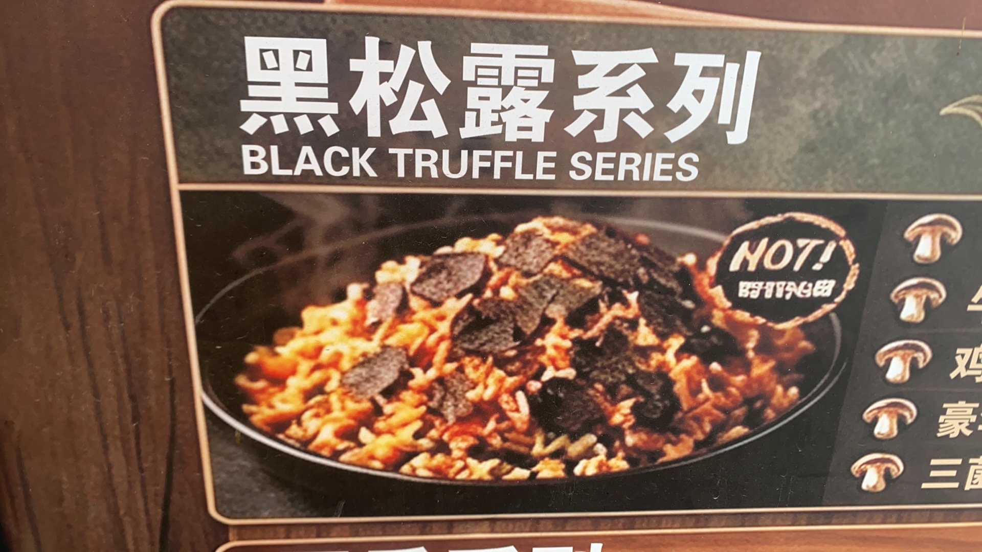 黑松露松茸菌炒饭