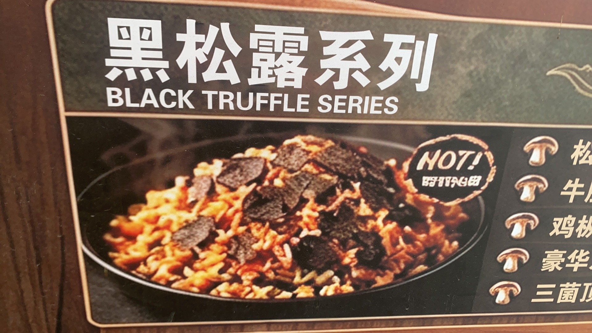 黑松露牛肝菌炒饭