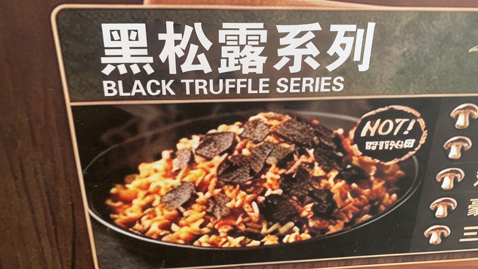黑松露鸡枞菌炒饭