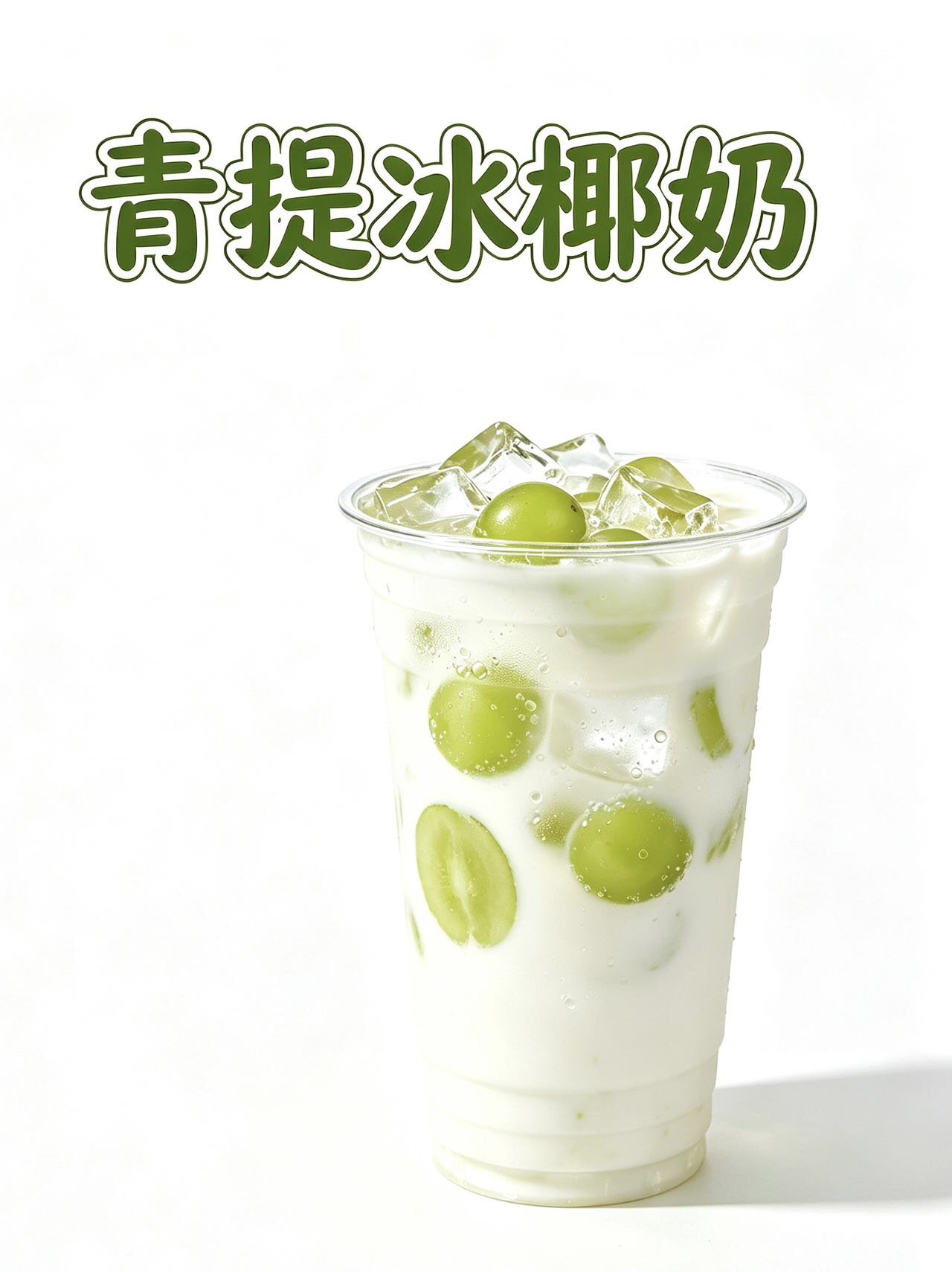 青提冰椰奶