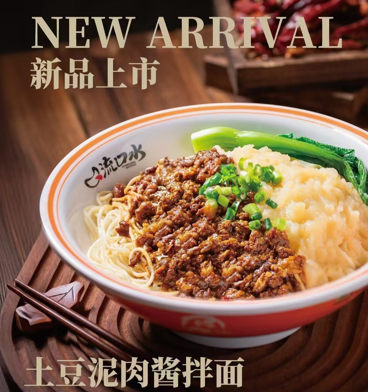 土豆泥肉酱拌面