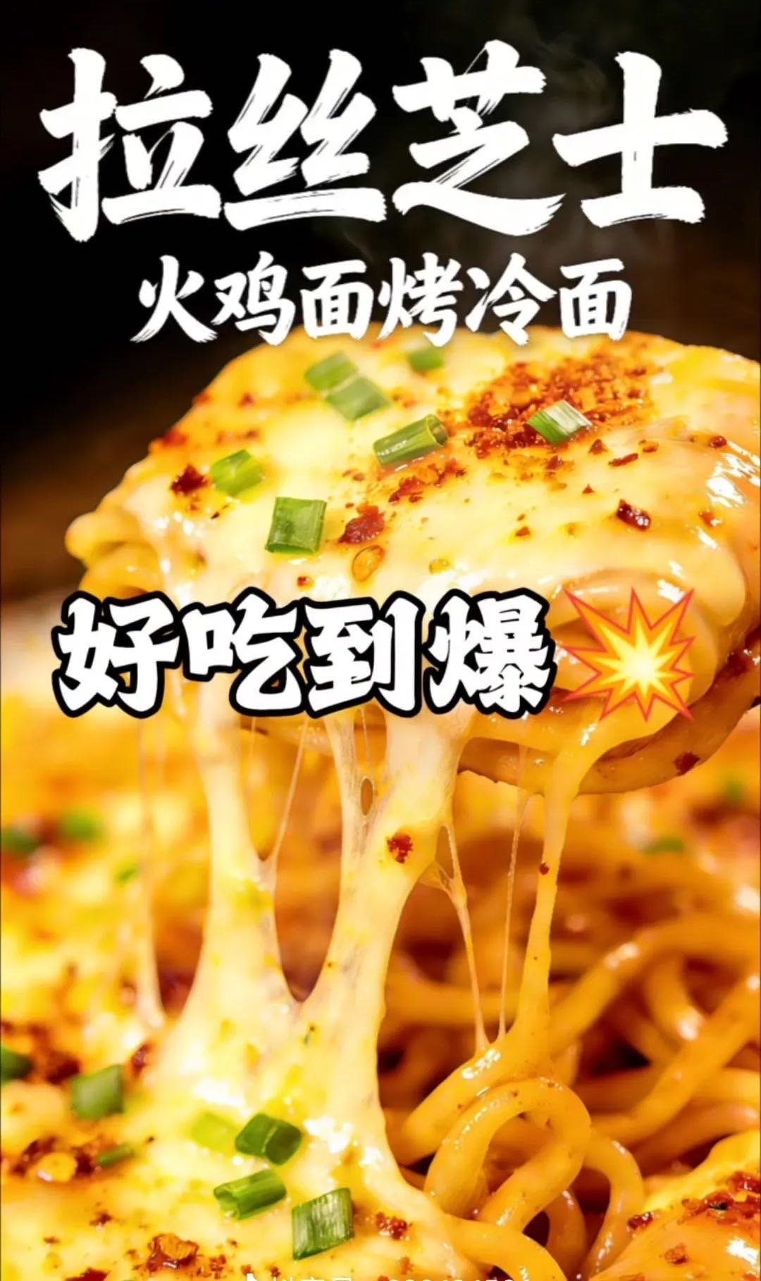 芝士火鸡面烤冷面