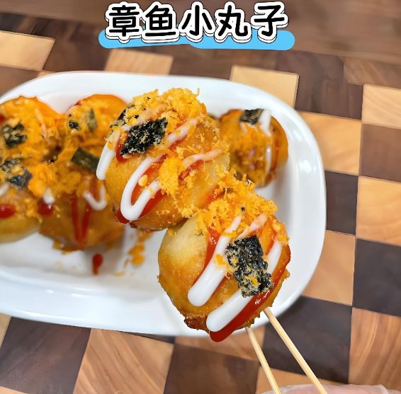 章鱼小丸子