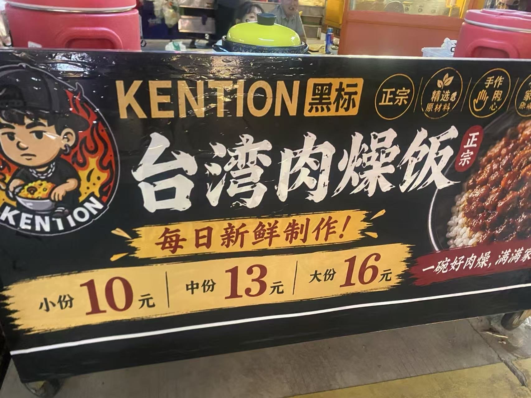 Kention 台湾肉燥饭（69号）