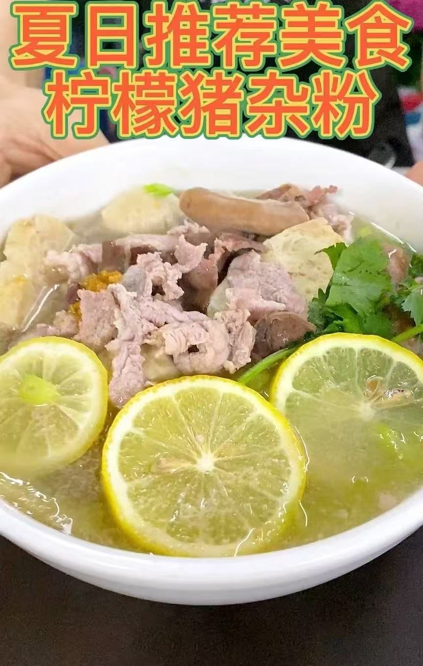 柠檬猪杂粉