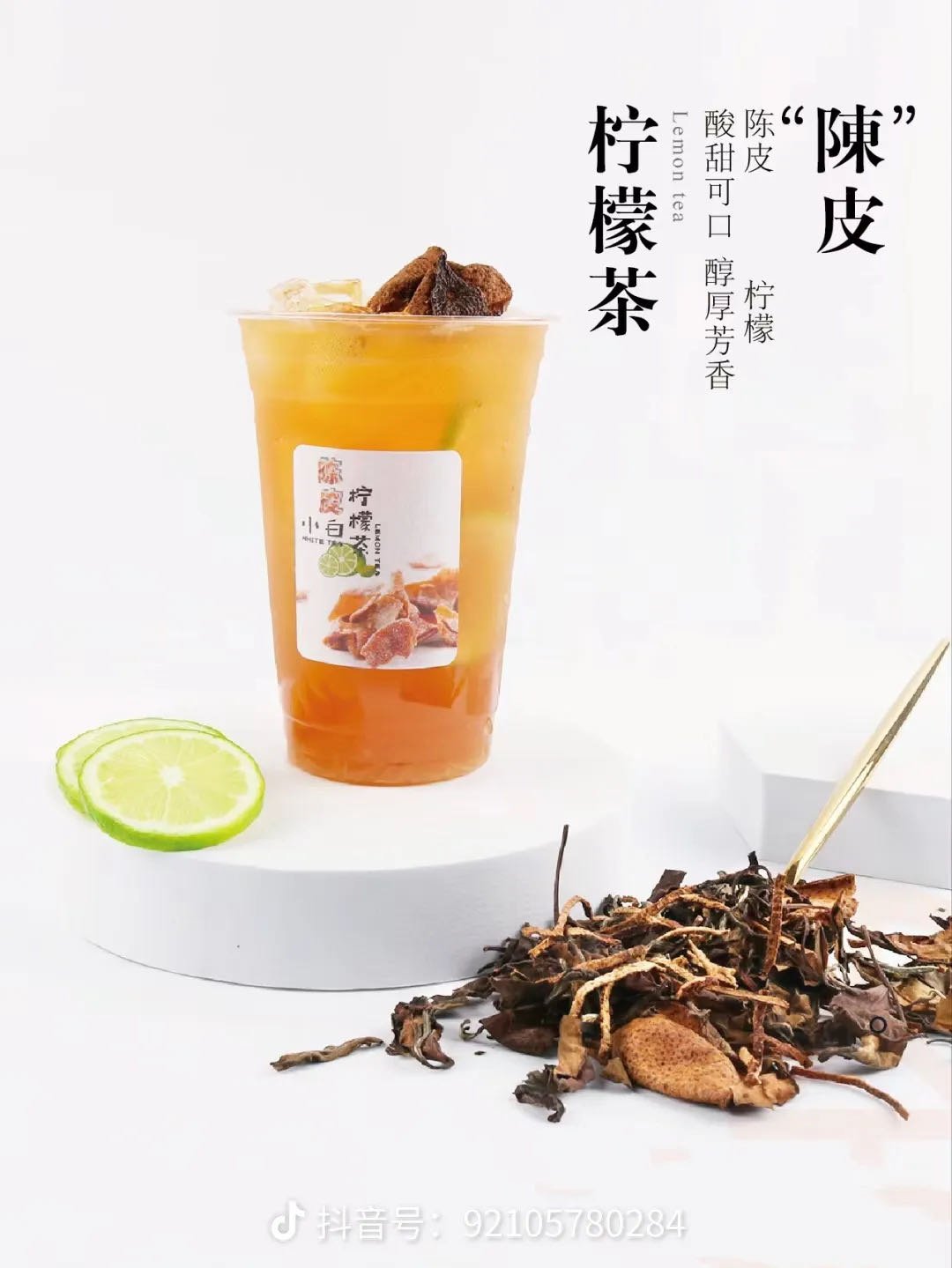 陈皮柠檬茶