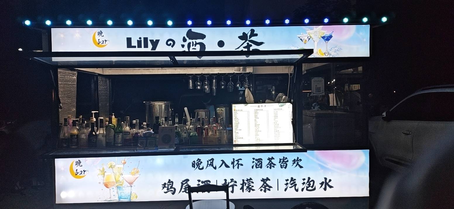Lily的酒-南区
